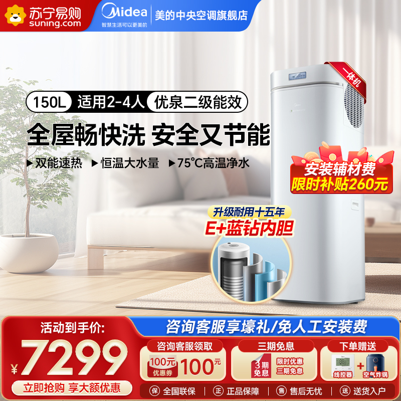 美的(Midea)空气能热水器WIFI智控智能家电70°高温150升一体机家用二级能效RSJ-18/150RDN3-E2