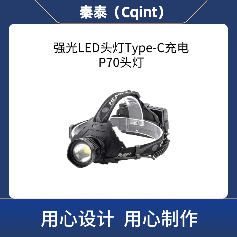 秦泰(Cqint) QTFL-16 强光LED头灯 Type-C充电户外照明大功率P70头灯