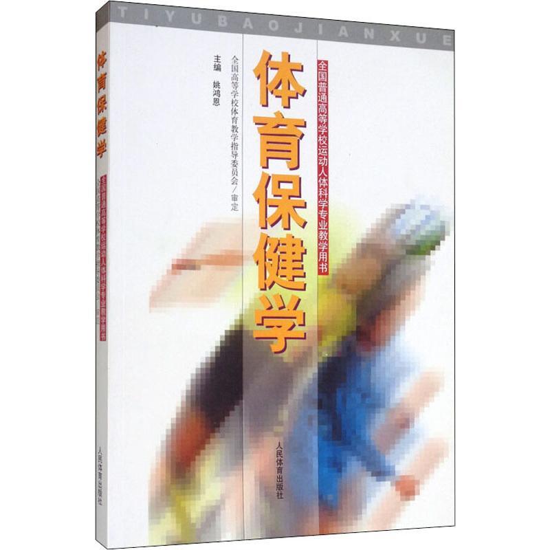 人民体育出版社高职高专教材报价_参数_图片_视频_怎么样_问答-苏宁