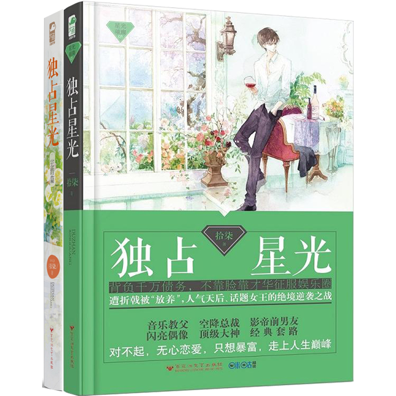 [醉染正版]全2册独占星光 拾柒著 星光璀璨系列 媲美名流巨星 制霸好莱坞的励志明星文 娱乐圈反套路逆袭文 都市爱情情感高清大图