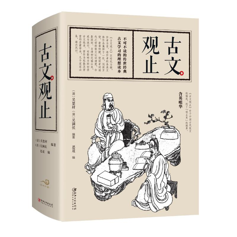 醉染图书古文观止9787548062851高清大图