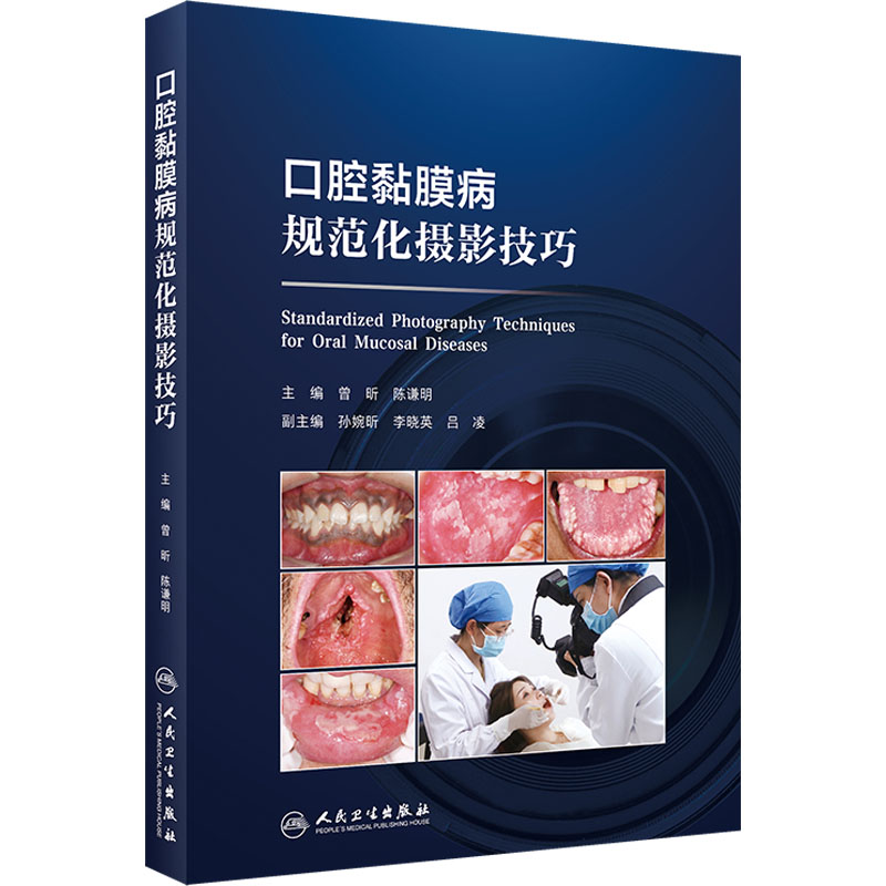 [M]口腔黏膜病规范化摄影技巧-9787117360463高清大图
