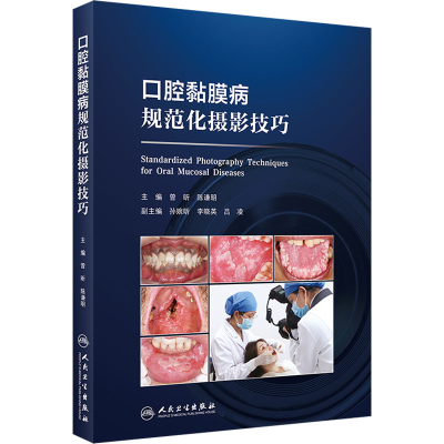 [M]口腔黏膜病规范化摄影技巧-9787117360463