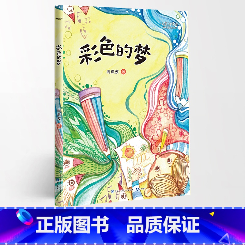 彩色的梦 [正版]名家阅读课1-6年级阅读版全19册慢大象的耳朵性子裁缝和急性子顾客带刺的朋友落花生少年中国说小白船•荷