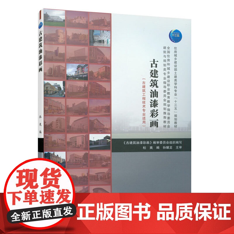 古建筑油漆彩画(古建筑工程技术专业适用) 杜爽 中国建筑工业出版社 正版书籍高清大图
