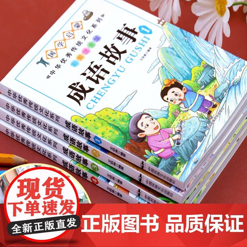成语故事大全小学生版注音版一年级二三年级课外书阅读必读中国中华成语故事儿童绘本幼儿大字小学生成语故事书籍精选正版老师高清大图
