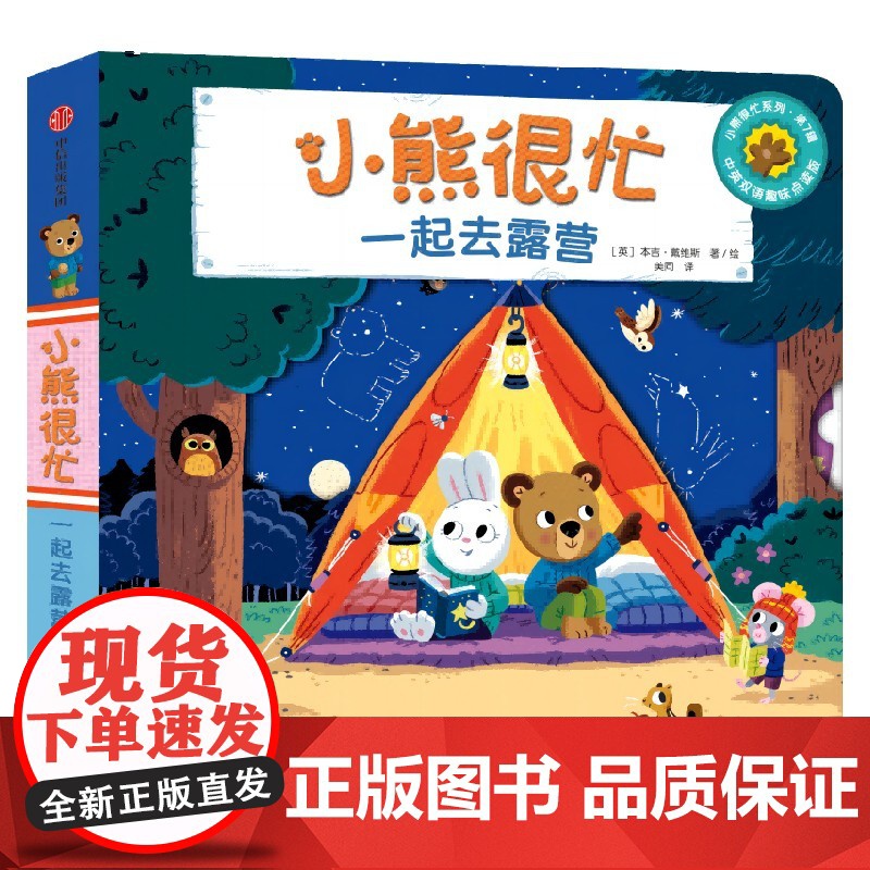 小熊很忙 一起去露营 0-3岁 本吉戴维斯著 崔玉涛等早教专家共同的经典童书 做被大自然富养的宝贝 收获满满的成长能量高清大图