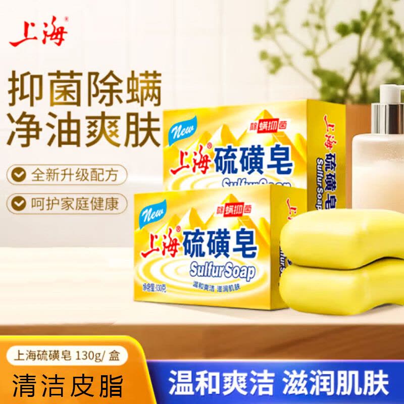 上海硫磺皂130g去除螨虫抑菌温润柔和洗手香皂男女士洗脸洗澡沐浴一皂多用图片