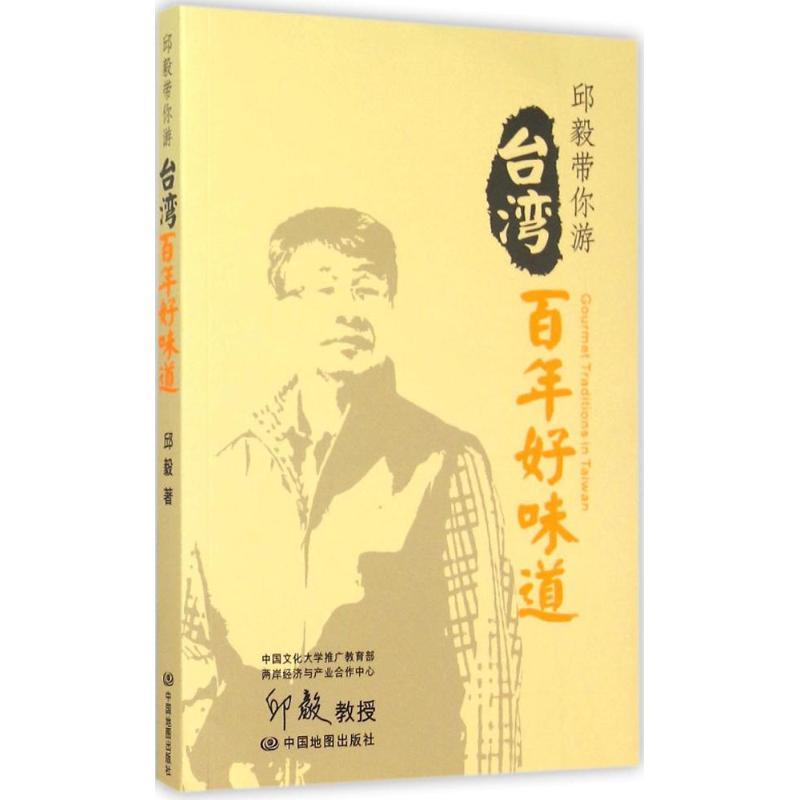 [正版]台湾百年好味道 中国地图出版社 邱毅 著 著 饮食营养 食疗