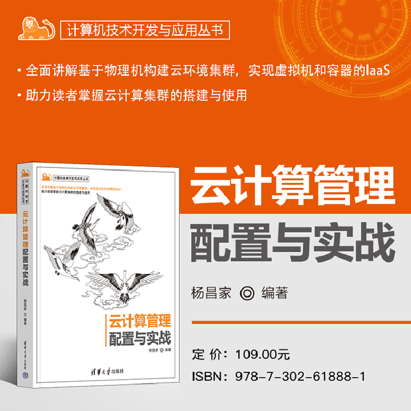 正版新书]云计算管理配置与实战杨昌家9787302618881高清大图