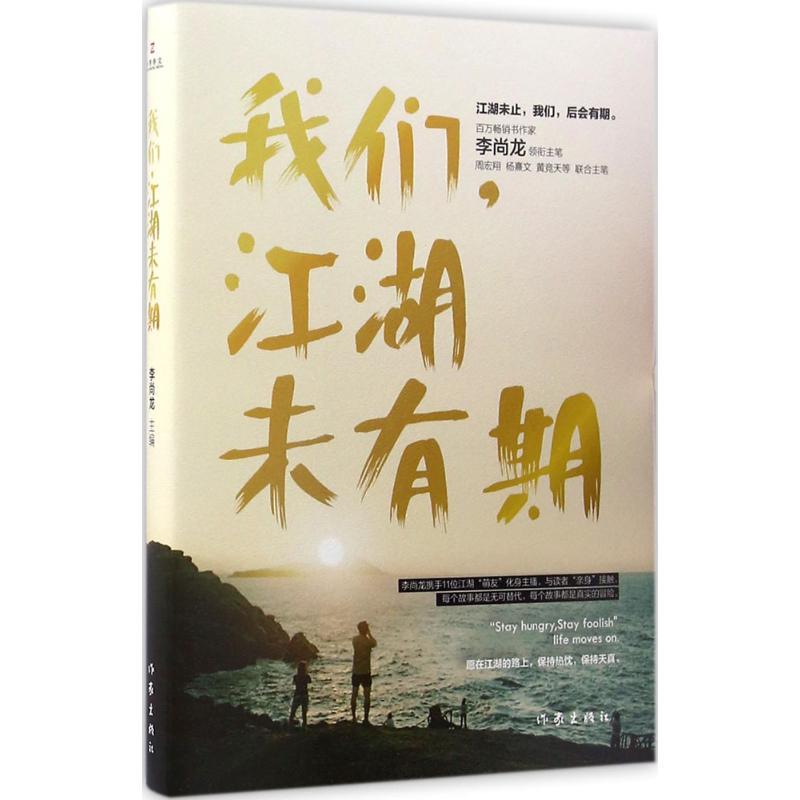 我们,江湖未有期 李尚龙 主编 著作 文学 文轩网