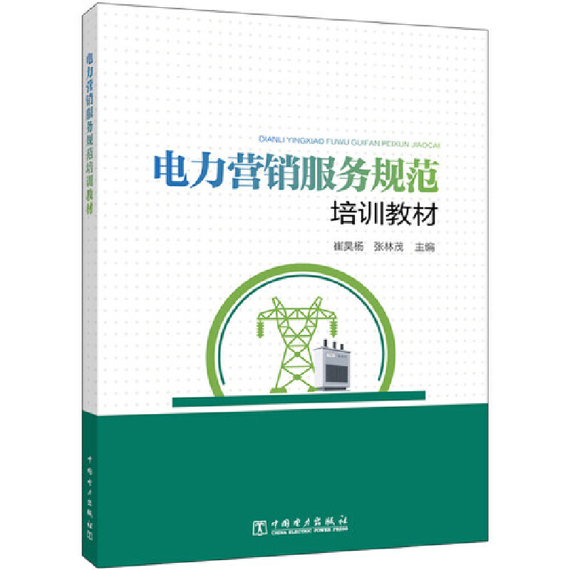 正版新书]电力营销服务规范培训教材崔昊杨  张林茂 主编978751高清大图