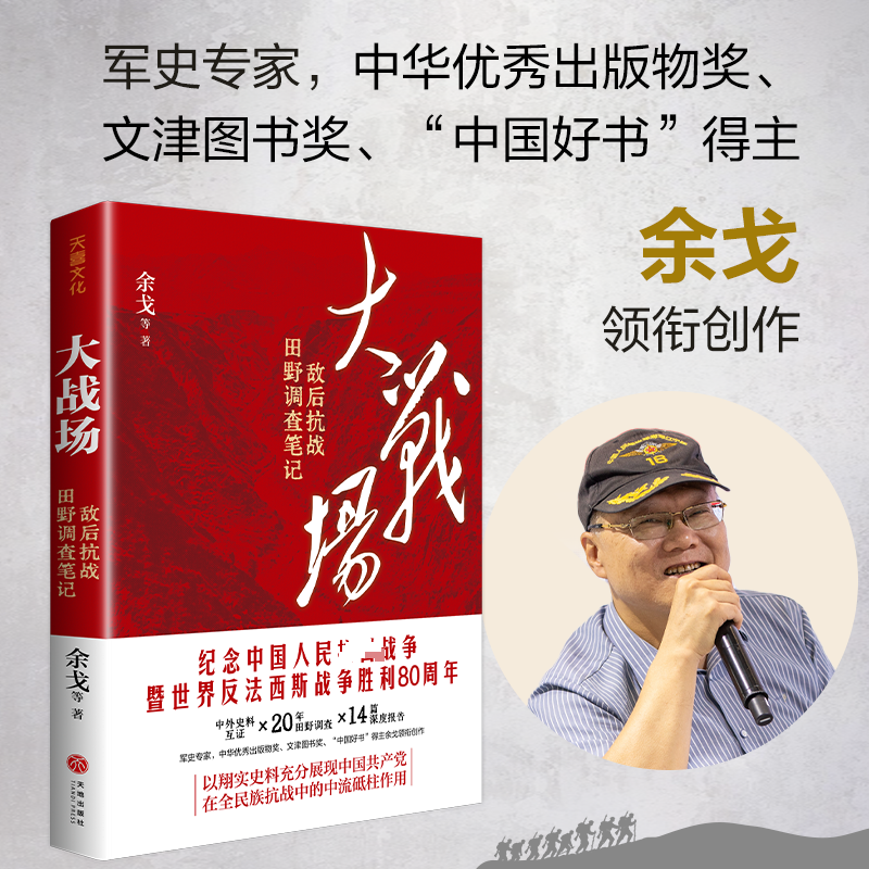 正版新书]大战场 敌后抗战田野调查笔记余戈 等 著 著9787545589高清大图