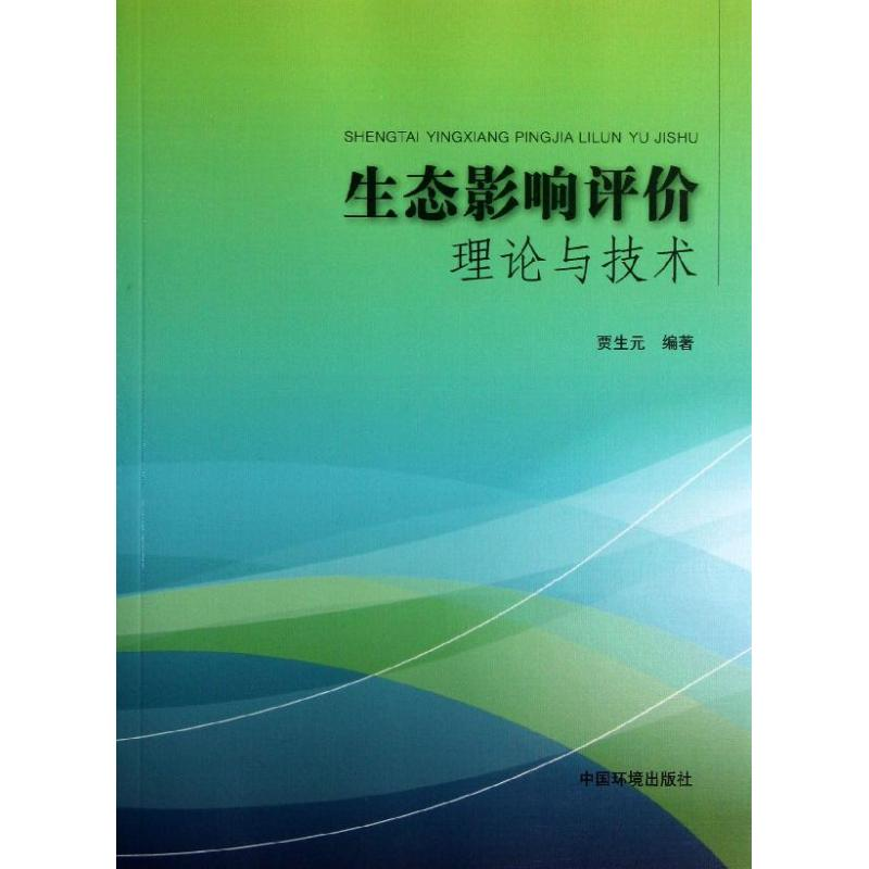 【N】生态影响评价理论与技术-9787511114105