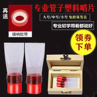 管子哨片塑料管子哨片免修哨子免修哨片芦苇管子哨片塑料管子哨 小号（圆口直径1.1）木盒生料带