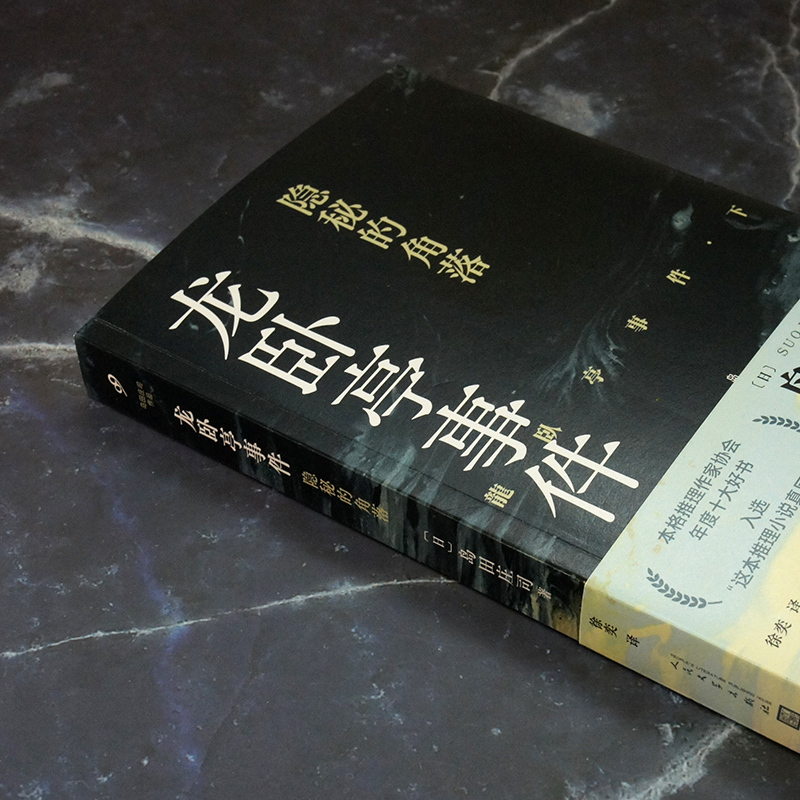 [正版]《龙卧亭事件:隐秘的角落》(日本推理之神岛田庄司重新解读日本历史上著名的“津山事件”,本格推理作家协会年度十大