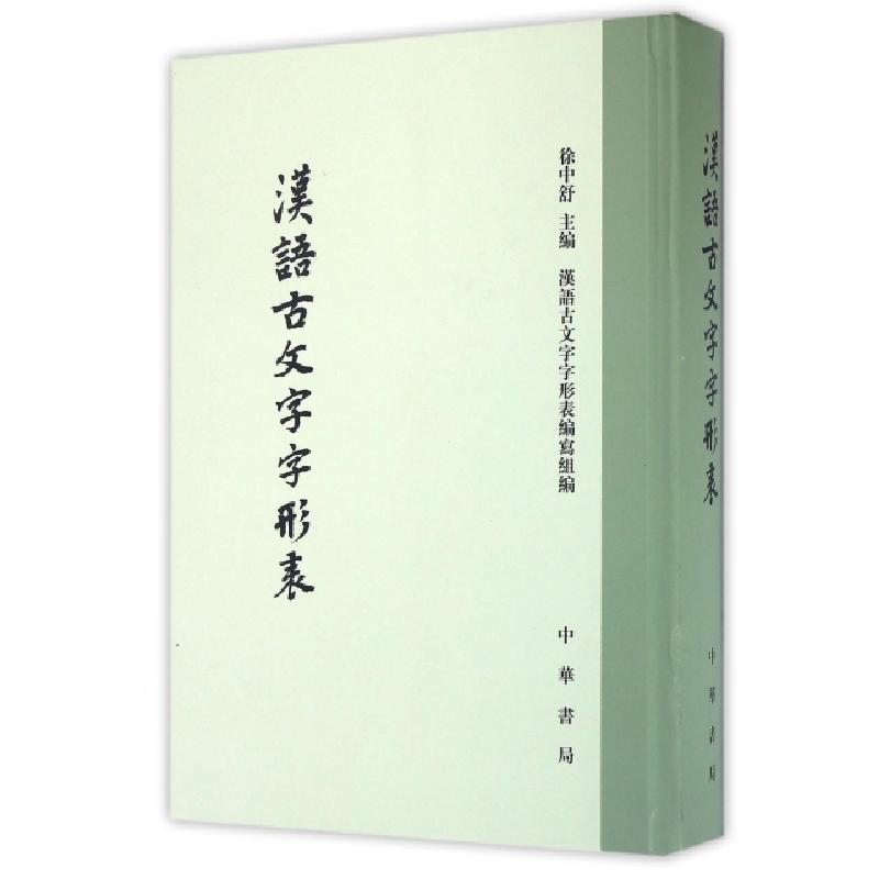 正版新书]汉语古文字字形表(精)徐中舒9787101074628高清大图