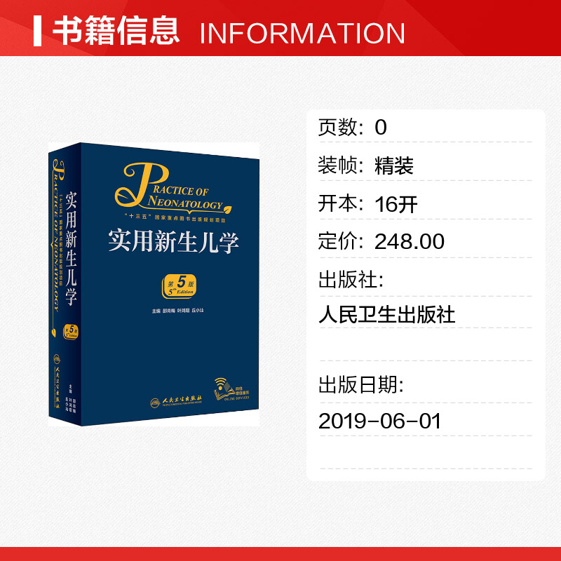[正版]实用新生儿学 第5版 第五版 邵肖梅 儿科住院医师手册新生婴儿专科护理学教程临床参考危重症监护诊疗书籍 人民高清大图