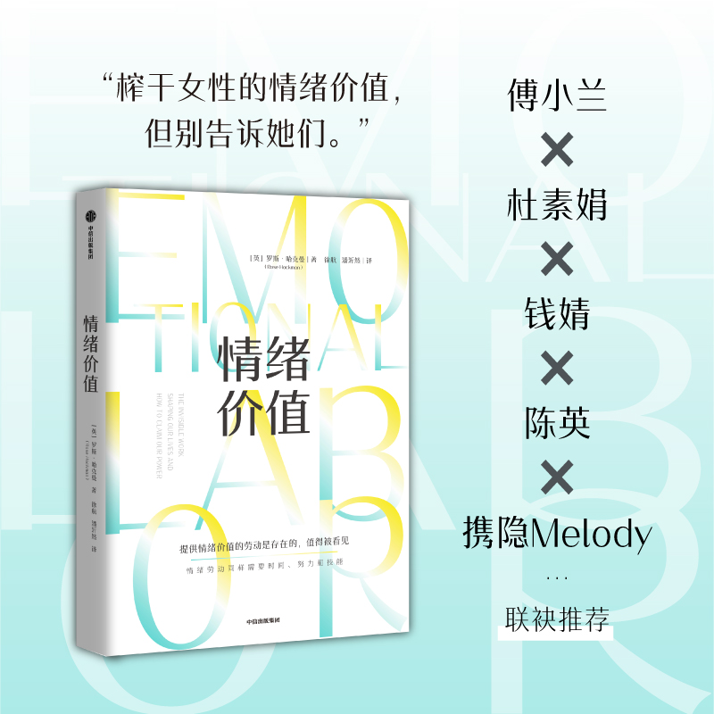 [正版]情绪价值 罗斯哈克曼著 一部关于情绪劳动的鼓舞人心又令人愤怒的研究之作 中国科学院心理研究所所长傅小兰力荐 出高清大图