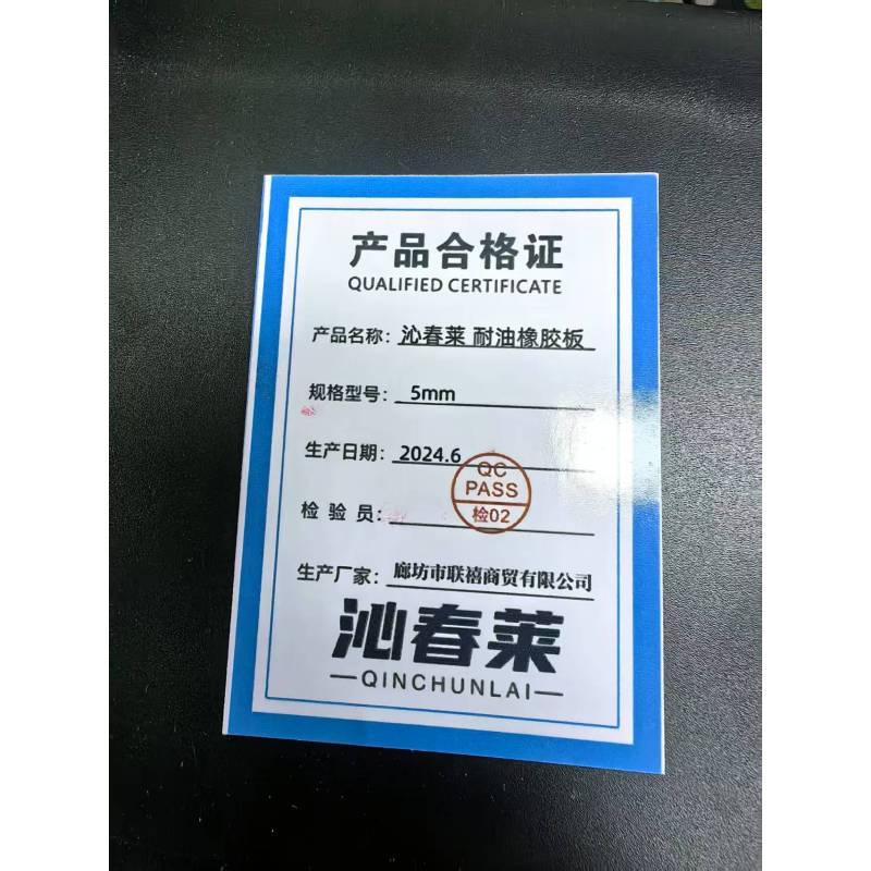 沁春莱 耐油橡胶板 5mm kg