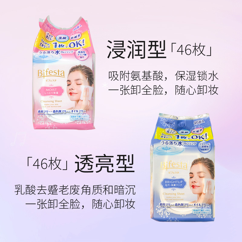 [粉色浸润]日本曼丹Mandom湿巾bifesta缤若诗卸妆巾深层清洁脸部眼唇卸妆湿巾一次性卸妆洁面保湿+紧致