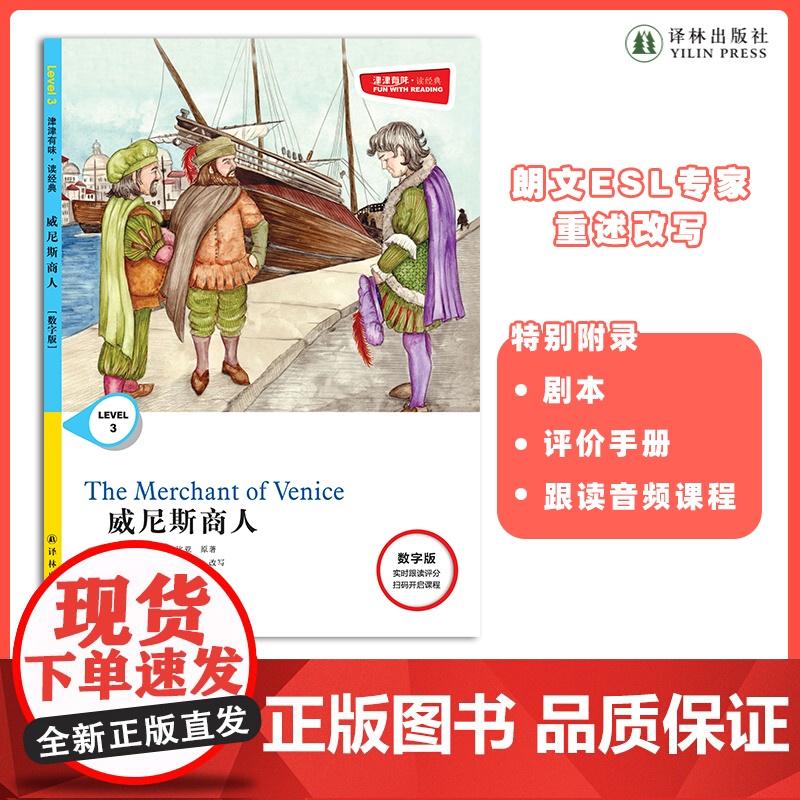 威尼斯商人 津津有味•读经典 (数字版)朗文ESL专家重述改写世界文学经典 原版彩绘英文阅读丛书高清大图