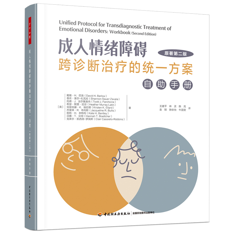 [正版]成人情绪障碍跨诊断治疗的方案 自助手册 原著第2版 为备受负性情绪困扰的成年来访者而著 更有效地管理自己的情绪