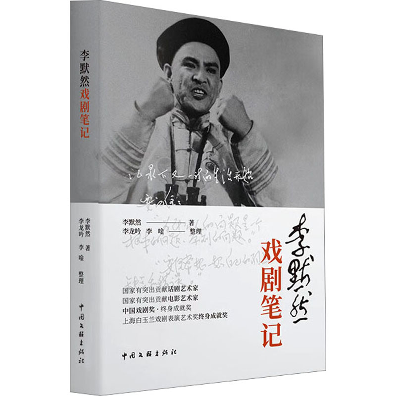 醉染图书李默然戏剧笔记9787519050184高清大图