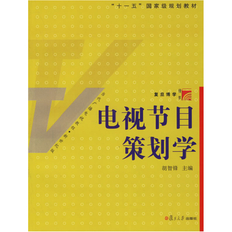 正版新书】电视节目策划学胡智锋9787309050080