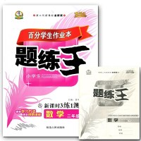 正版区域 生小学生题练王 人教版二年级下册数学 2年级下册同步练习百分学生作业本新课时3练1测 含试卷