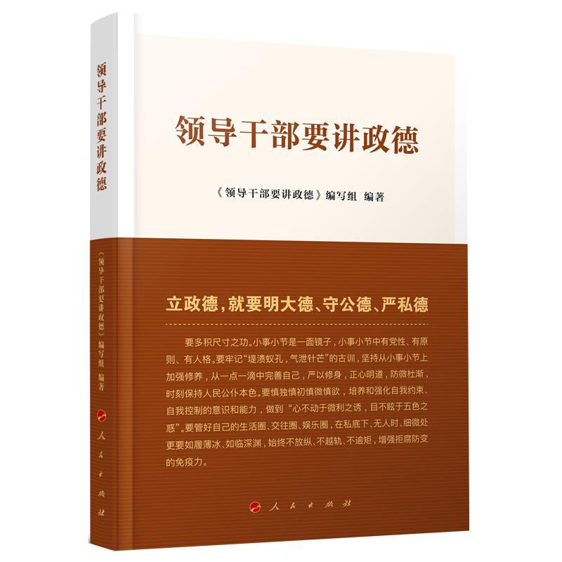正版新书]领导干部要讲政德《领导干部要讲政德》编写组编著9787高清大图