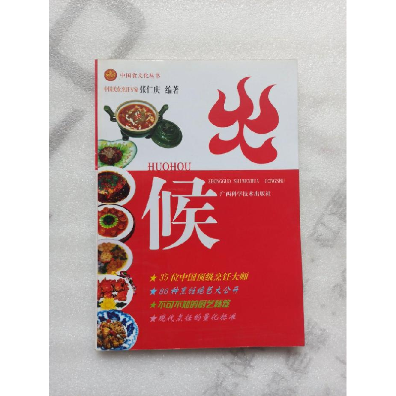 正版新书]火候张仁庆9787806668801高清大图
