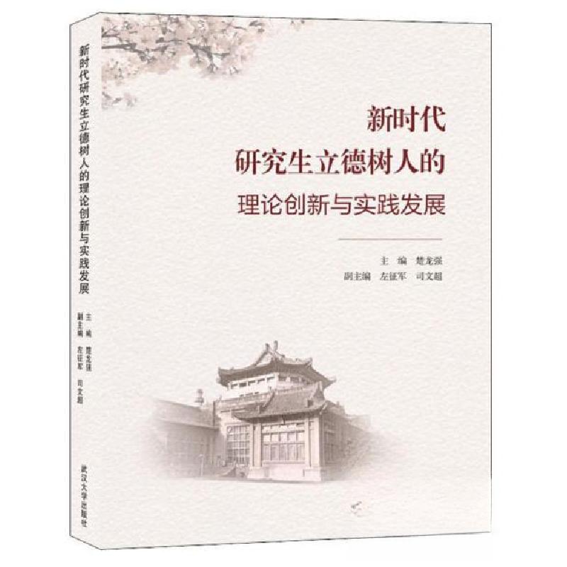 正版新书】新时代研究生立德树人的理论创新与实践发展楚龙强、左