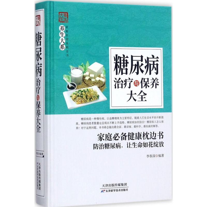正版新书】糖尿病治疗与保养大全李春深9787557626655