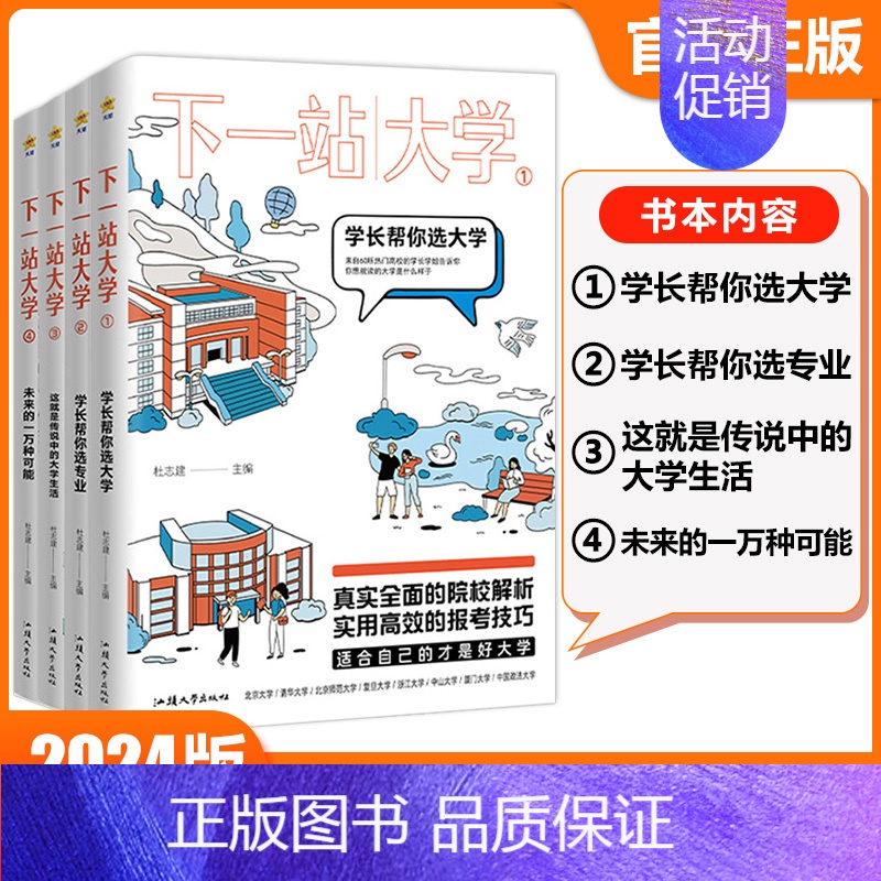 [下一站大学4]未来的一万种可能 全国通用 [正版]2024疯狂阅读下一站大学高三毕业大学专业解读与选择介绍学长帮你选大