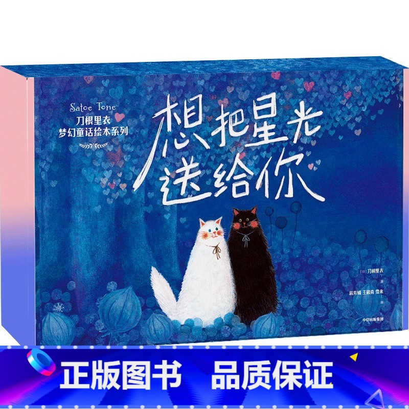 想把星光送给你 全6册 [正版]想把星光送给你 刀根里衣梦幻童话绘本系列 全6册 好大好大的胡萝卜 每个美好的时刻 等我