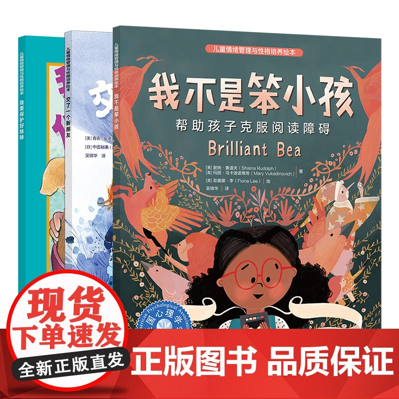 3册 儿童情绪管理与性格培养绘本 我不是笨小孩 帮助孩子克服阅读障碍 引导大宝接纳小宝 从独享到分享 克服害羞和社交焦虑