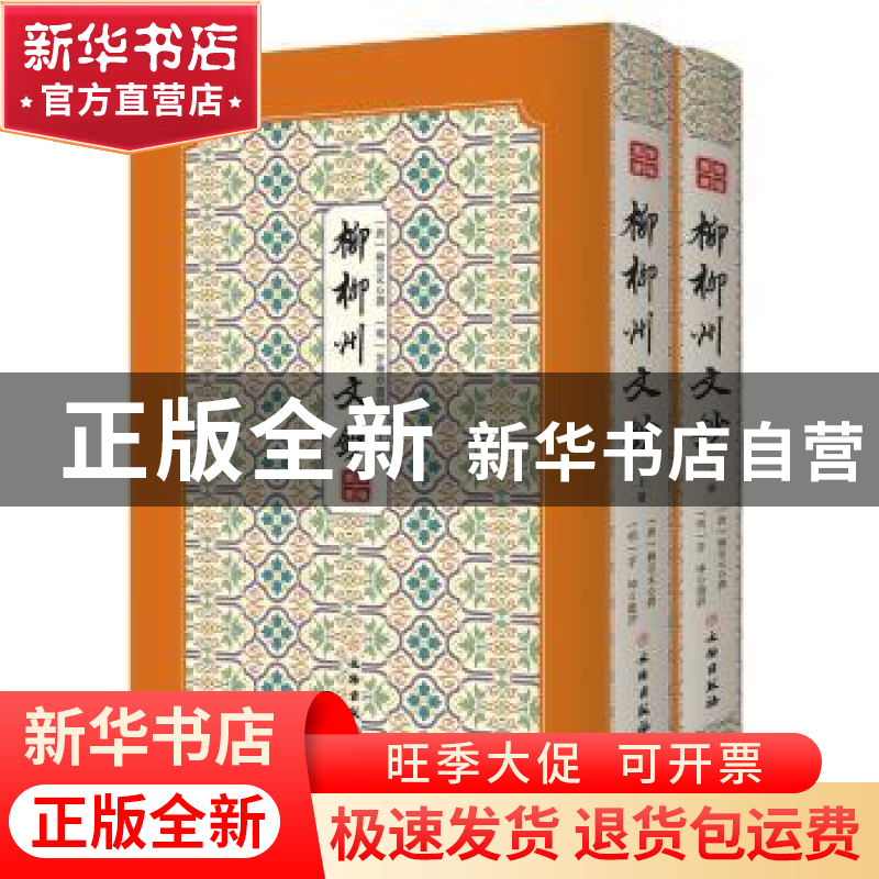 正版 柳柳州文钞(全2册) (唐)柳宗元 文物出版社 9787501064403