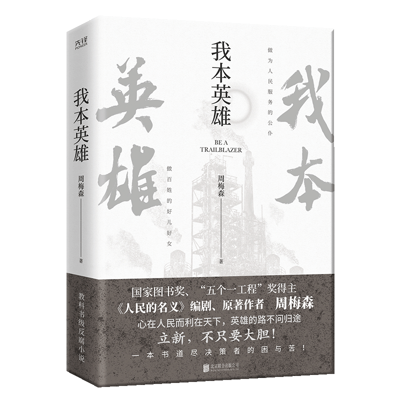 [醉染正版]我本英雄周梅森作品小说 著北京联合出版公司中国当代长篇小说周梅森人民的名义反腐小说官场高清大图