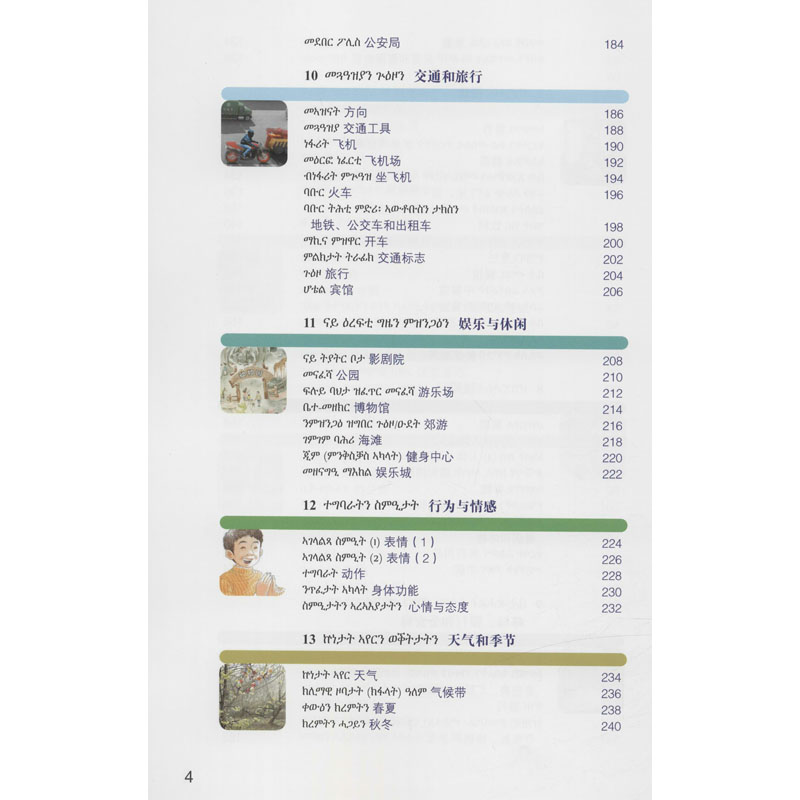 醉染图书汉语图解词典(提格雷尼亚语版)9787100155311高清大图
