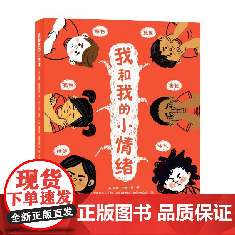 我和我的小情绪 海勒·阿德尔曼 著 儿童绘本高清大图