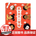我和我的小情绪 海勒·阿德尔曼 著 儿童绘本