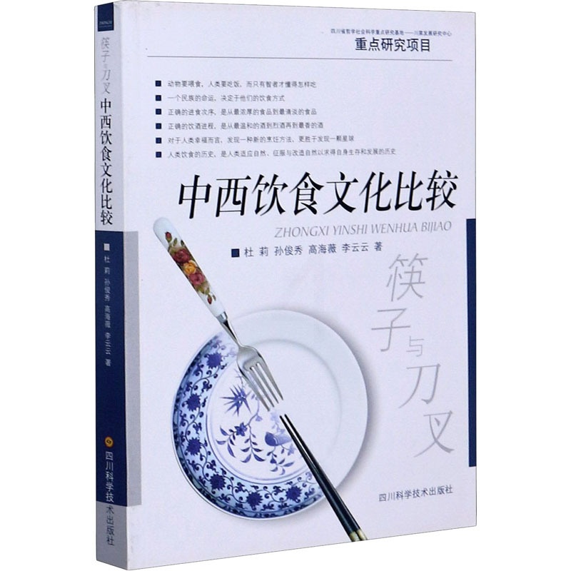 [醉染正版]筷子与刀叉 中西饮食文化比较9787536461970高清大图