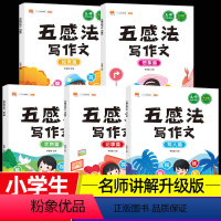 五感法写作文-共5册[主推款]♥超划算 小学通用 [正版]五感法写作文三到六年级 五感法写作技巧与方法绘景想象写人篇四五