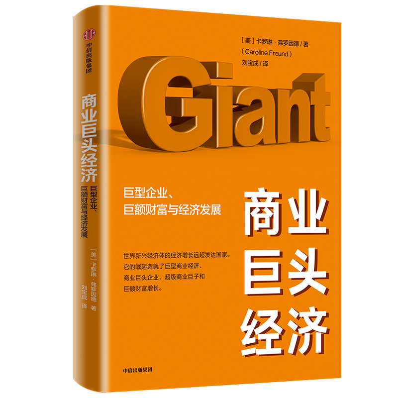 正版新书]商业巨头经济 巨型企业、巨额财富与经济发展卡罗琳·弗高清大图