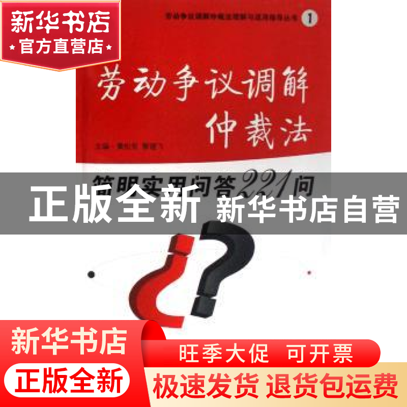 正版 劳动争议调解仲裁法简明实用问答221问 黄松有,黎建飞主编