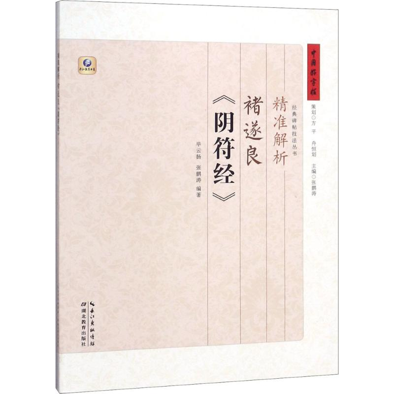 醉染图书精准解析褚遂良《阴符经》9787556420490高清大图