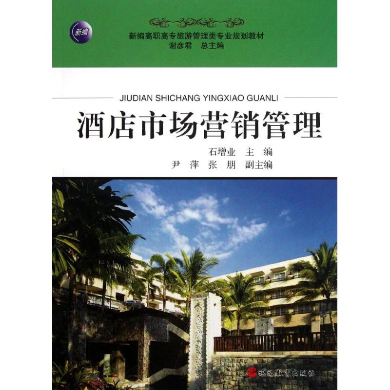 醉染图书酒店市场营销管理9787563728高清大图