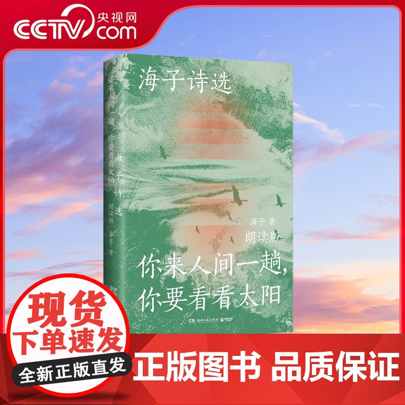 【央视网】海子诗选 你来人间一趟 你要看看太阳 叶清 宝木中阳 路知行 刘北辰等声音大咖联袂献声 向诗人致敬 TJ