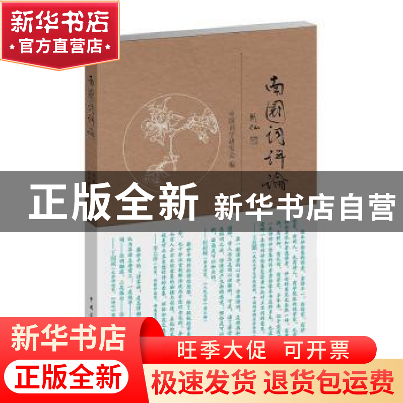 正版 南国词评论 王兆鹏主编 中国青年出版社 9787515328324 书籍高清大图